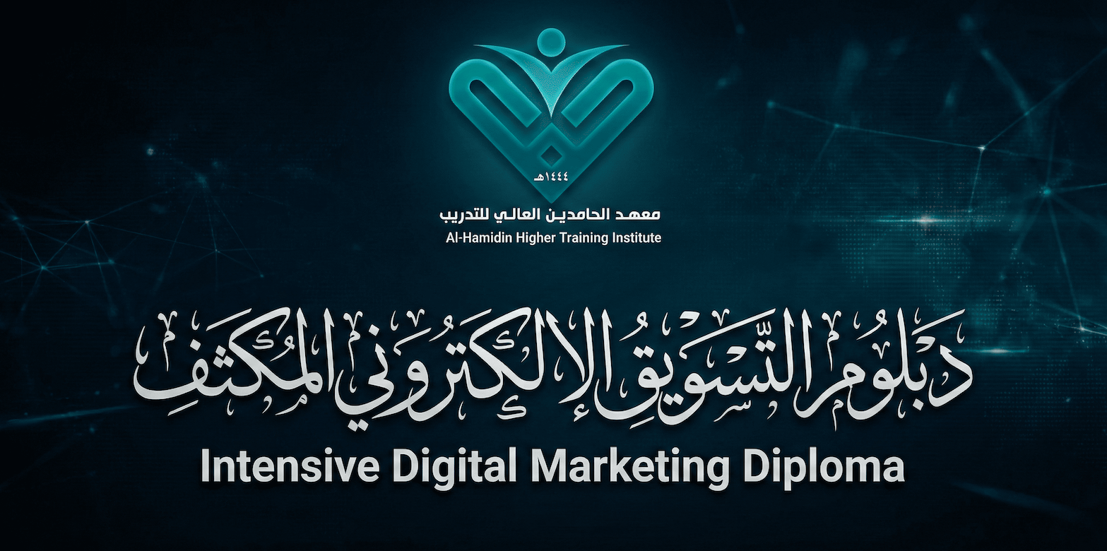 دبلوم التسويق الإلكتروني