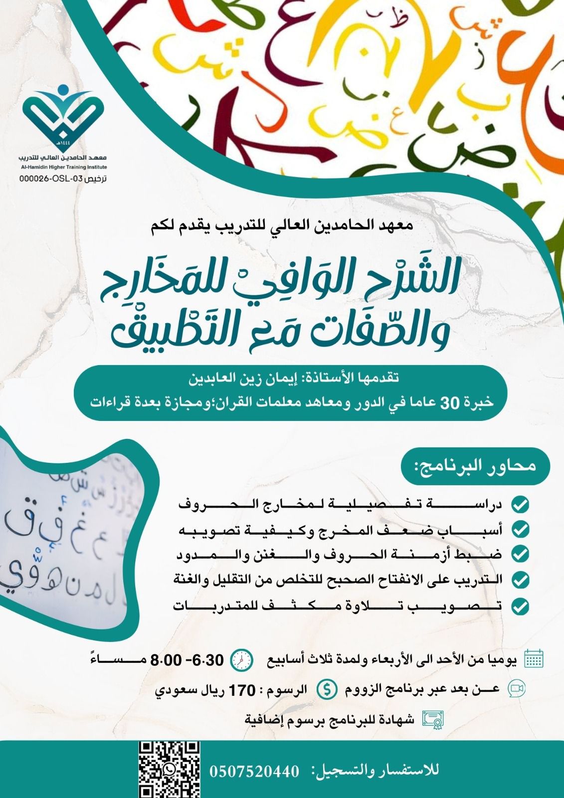 برنامج الشرح الوافي للمخارج و الصفات