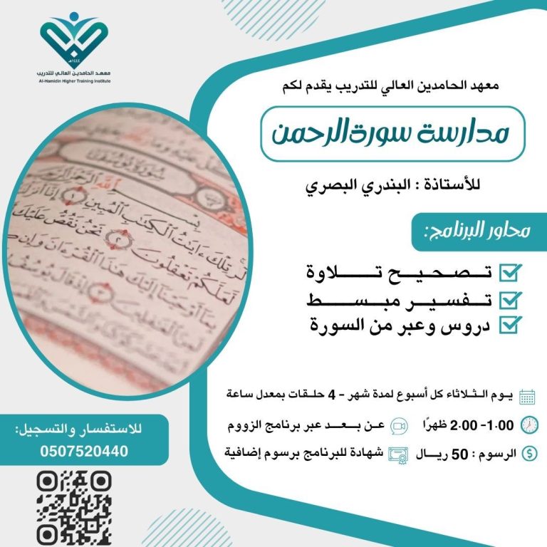 مدارسة سورة الرحمن