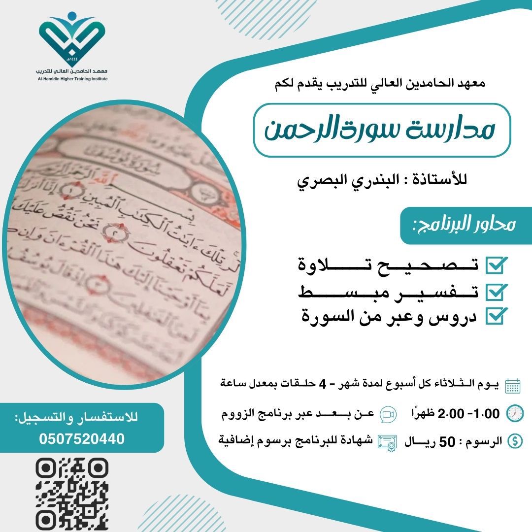 مدارسة سورة الرحمن