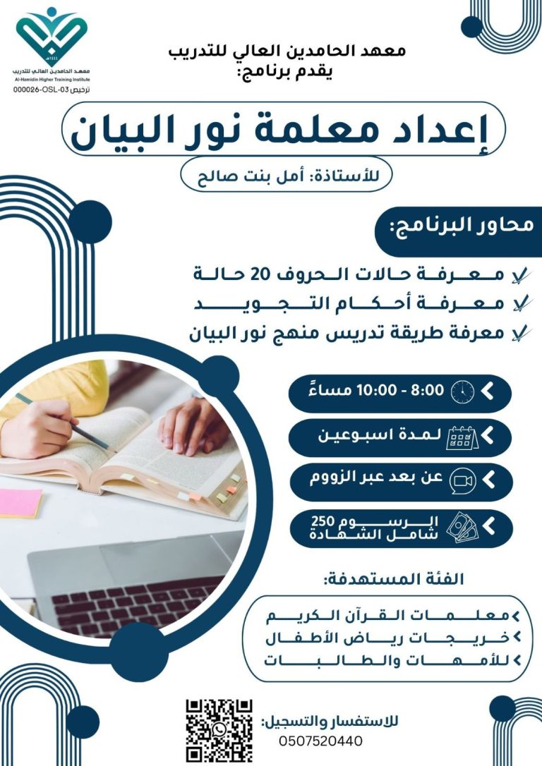 برنامج إعداد معلمات نور البيان