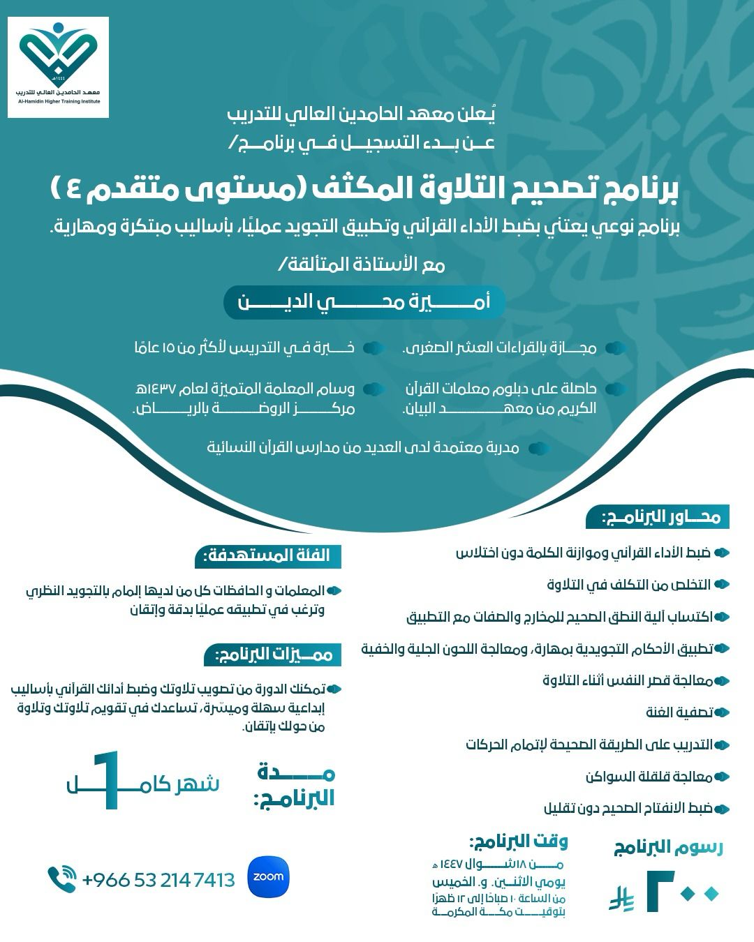 برنامج تصحيح التلاوة المكثف ( مستوى متقدم 4)