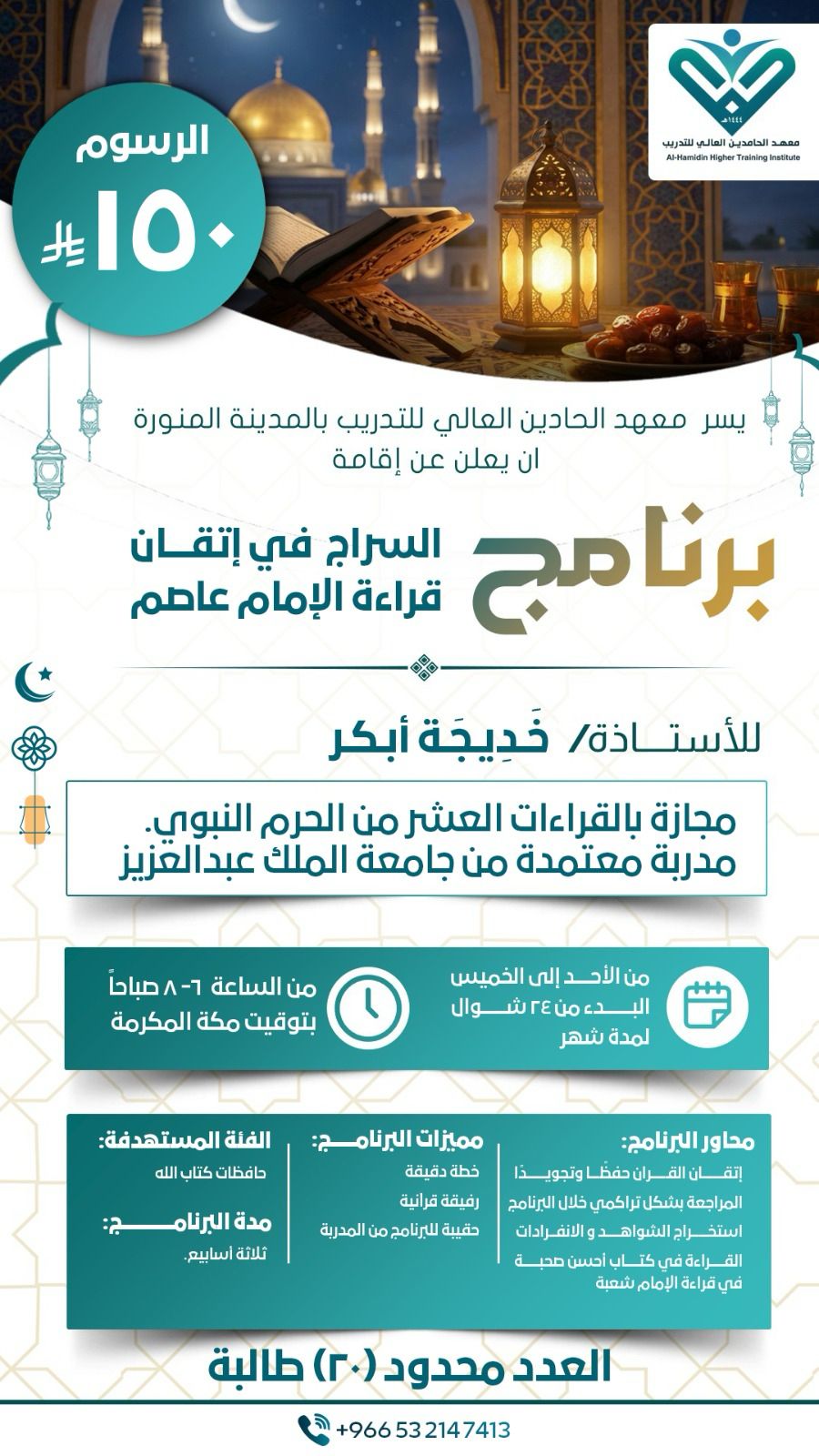 السراج في اتقان قراءة الإمام عاصم