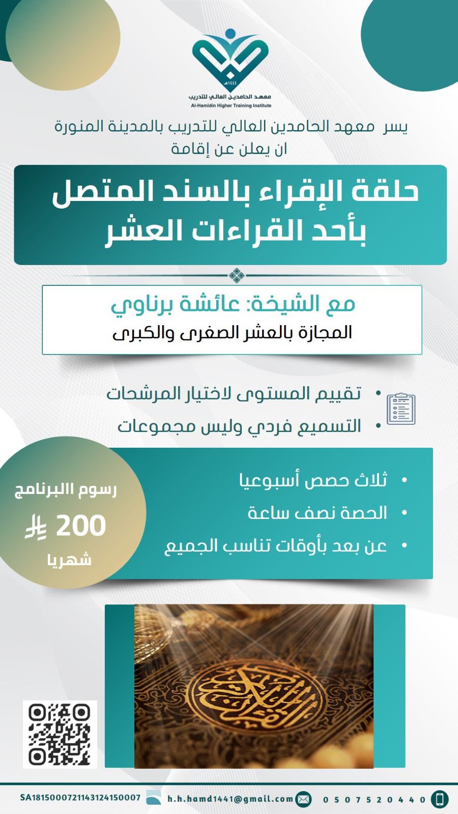 حلقة الإقراء بالسند المتصل بأحد القراءات العشر