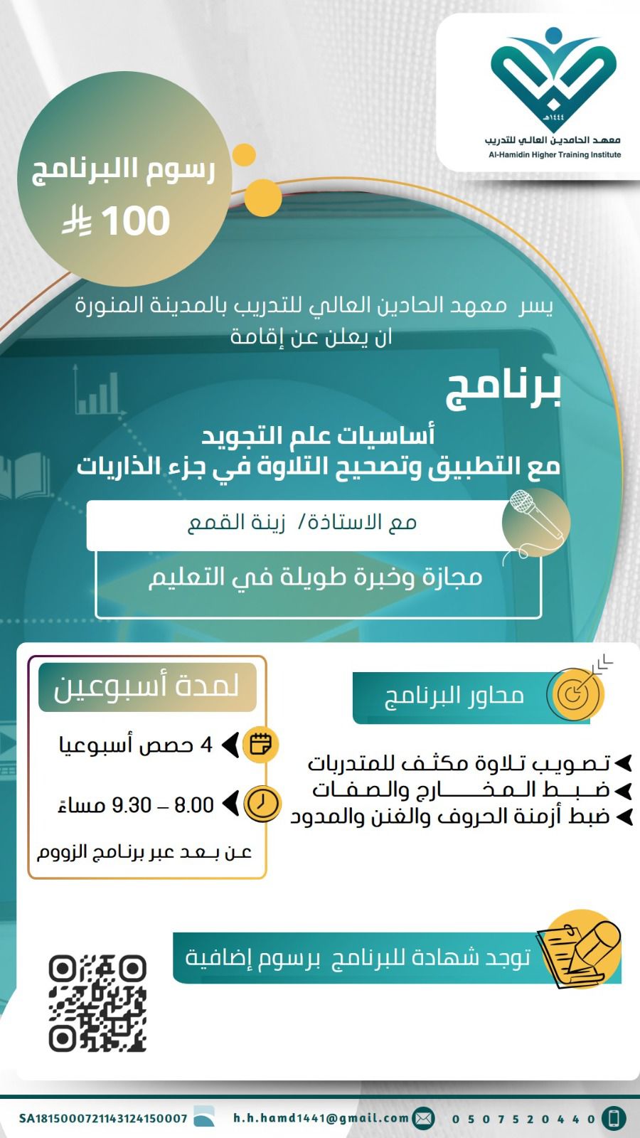 أساسيات علم التجويد مع التطبيق و تصحيح التلاوة في جزء الذاريات