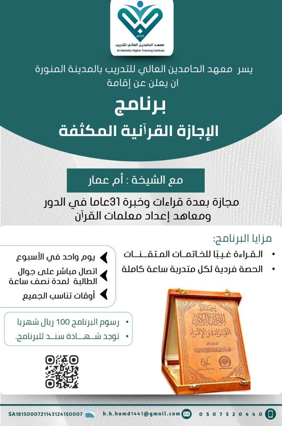 الإجازة القرآنية عبر الإتصال للشيخة : أم عمار