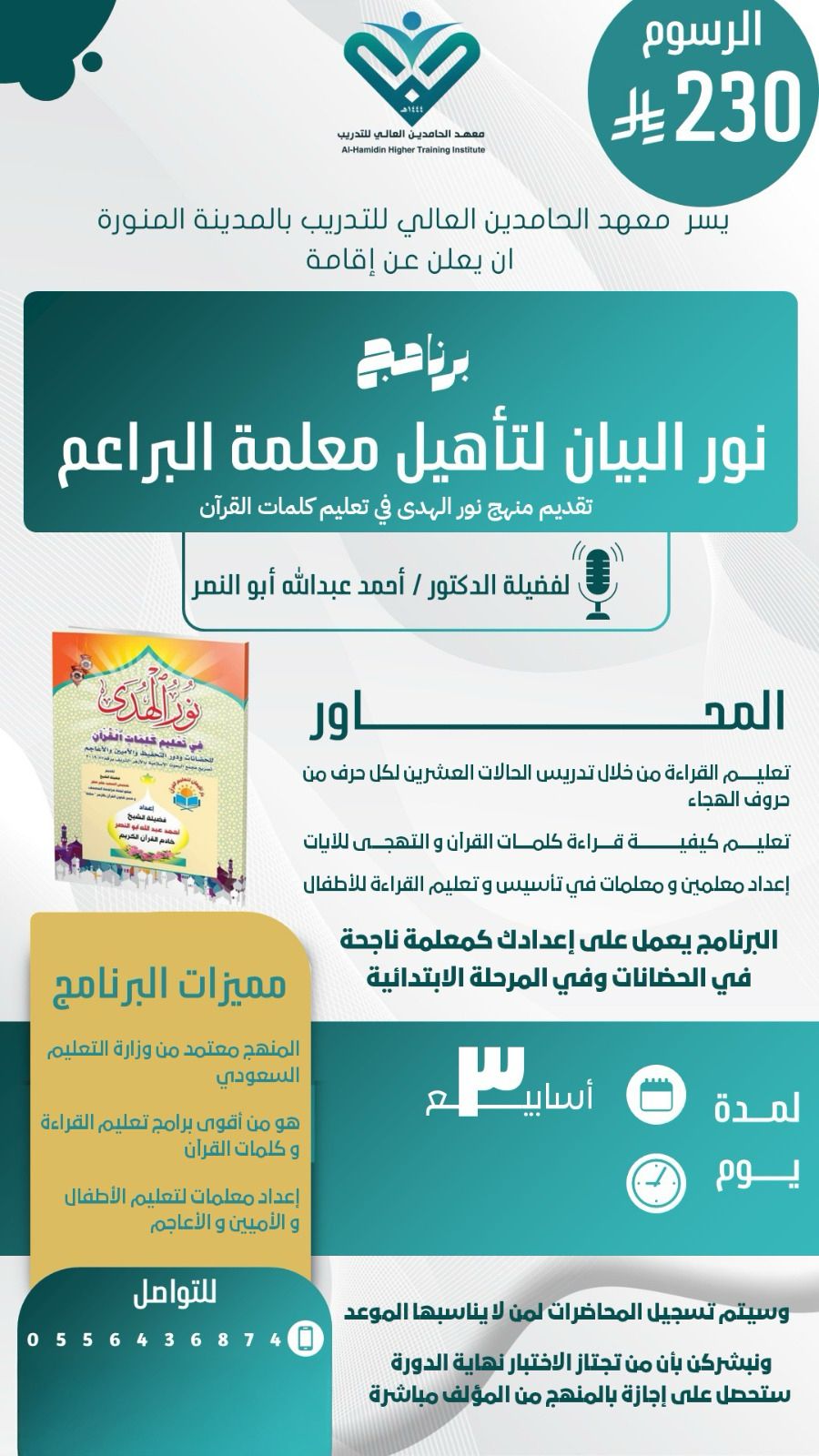 نور البيان لتأهيل معلمة البراعم