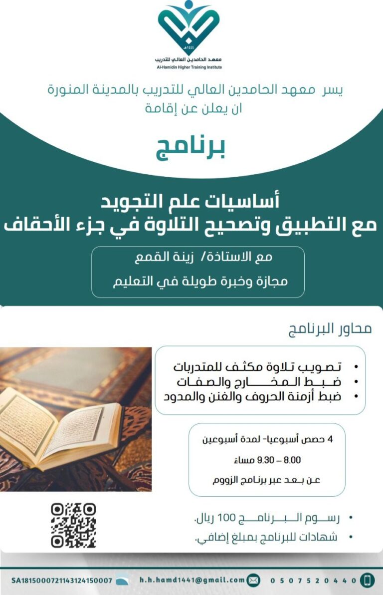 أساسيات علم التجويد مع التطبيق وتصحيح التلاوة في جزء الأحقاف