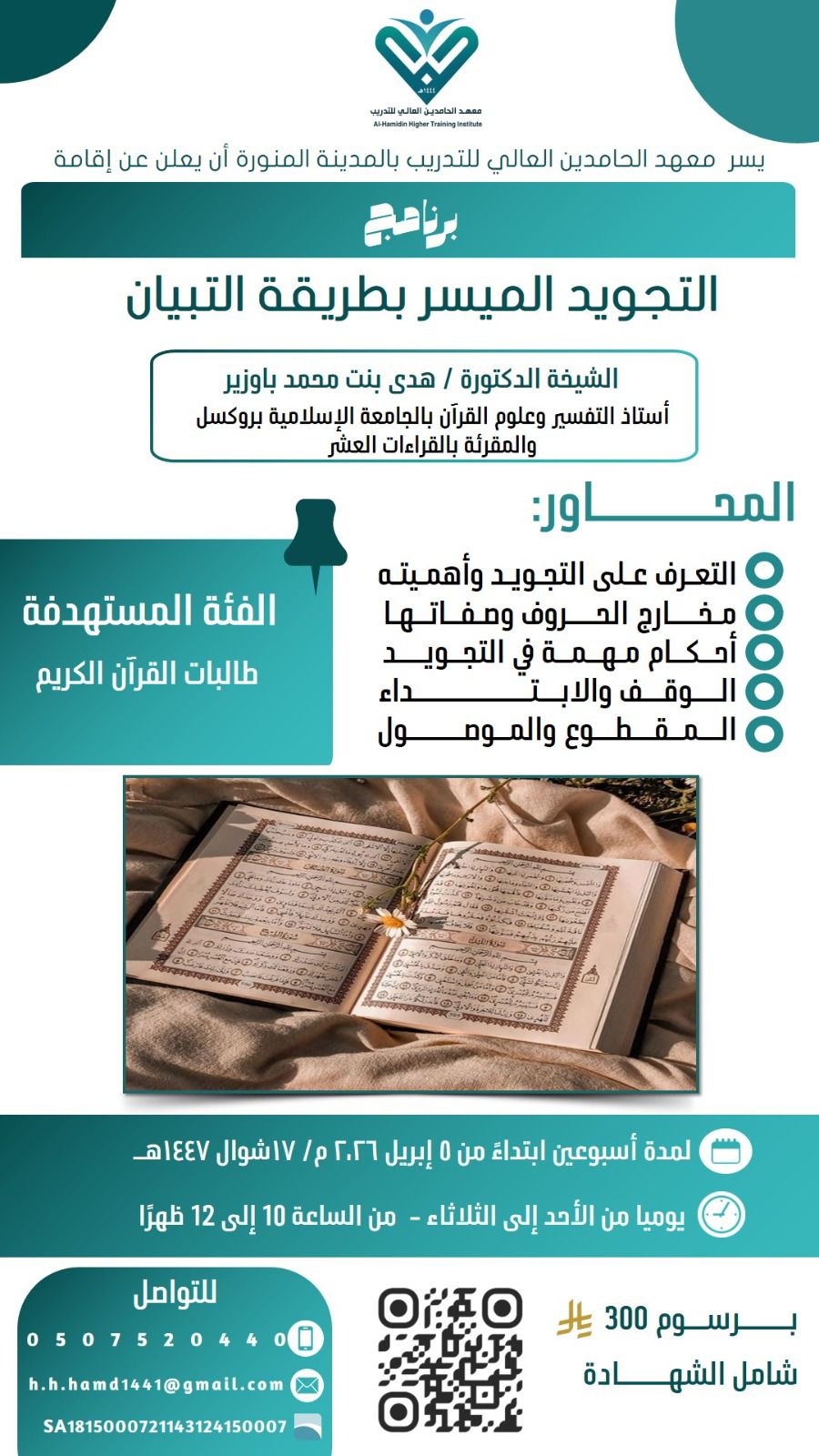 التجويد الميسر بطريقة التبيان