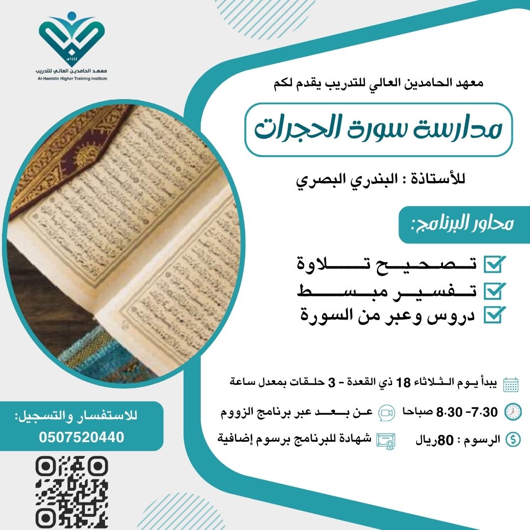 مدارسة سورة الحجرات