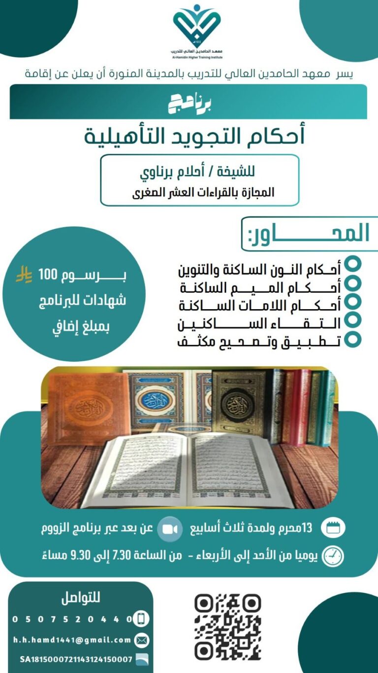 أحكام التجويد التأهيلية