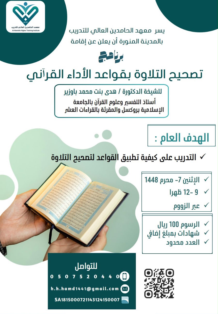 تصحيح التلاوة بقواعد الأداء القرآني