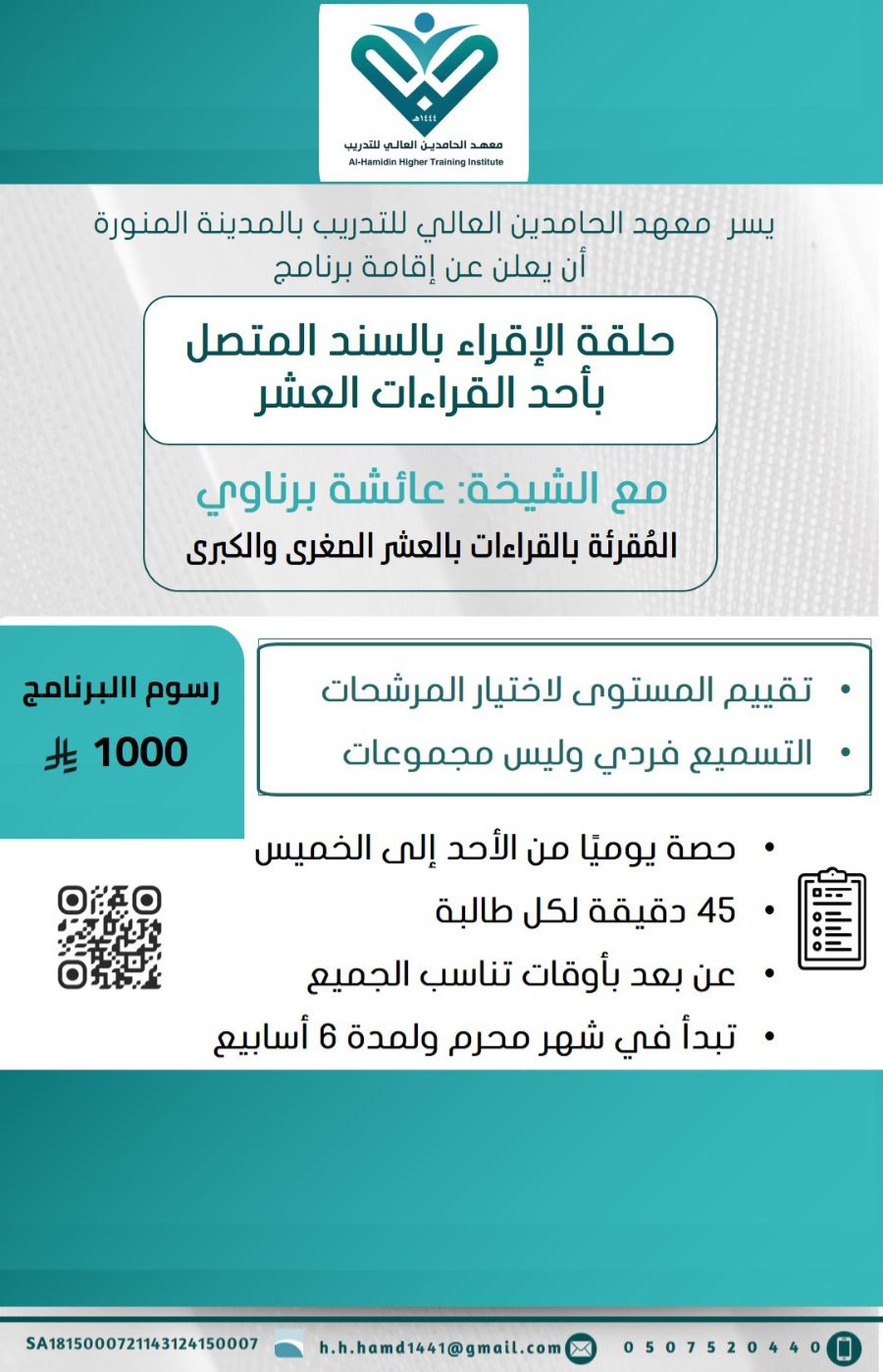 حلقة الإقراء بالسند المتصل بأحد القراءات العشر