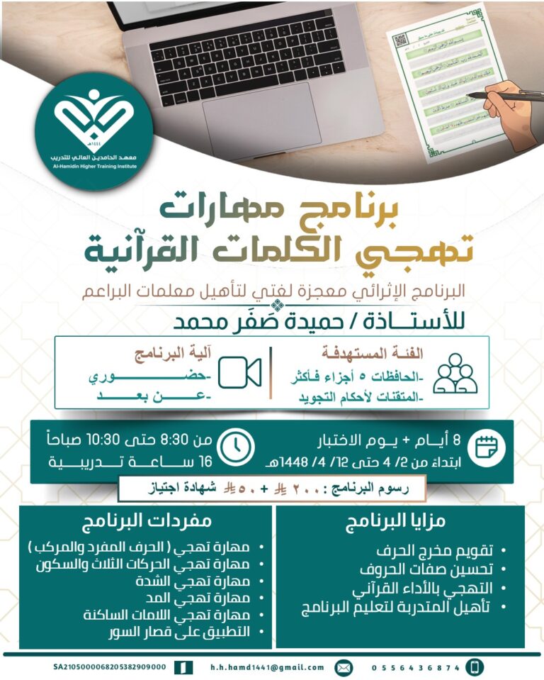 برنامج مهارات تهجي الكلمات القرآنية