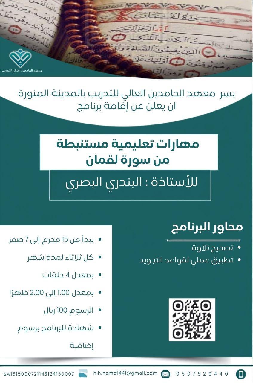 مهارات تعليمية مستنبطة من سورة لقمان